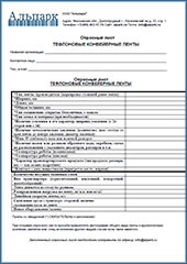 Тефлоновые конвейерные ленты Тефлоновые конвейерные ленты