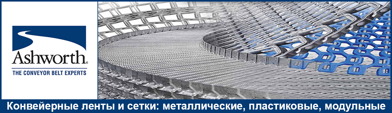 Конвейерные ленты Ashworth