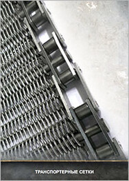 Каталог Транспортерные сетки