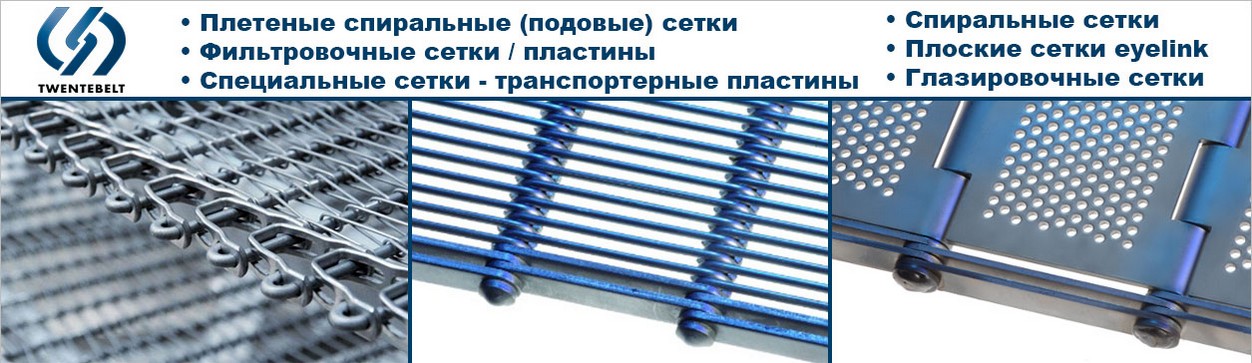 Конвейерное оборудование Twentebelt